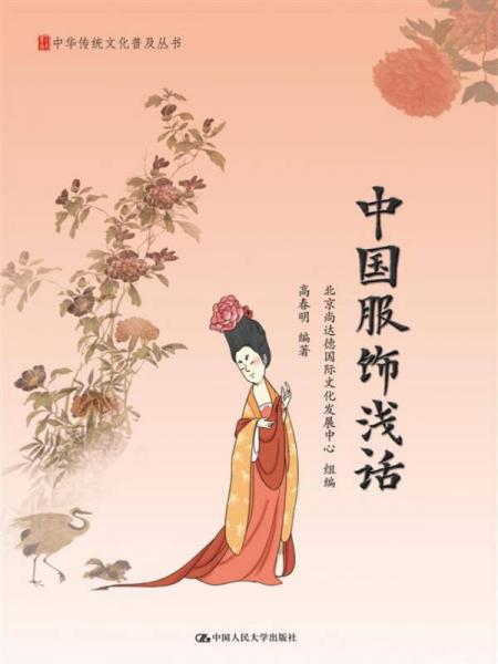 中国服饰浅话/中华传统文化普及丛书
