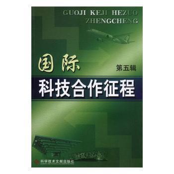 國際科技合作征程.第五輯