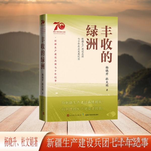 豐收的綠洲：新疆生產(chǎn)建設兵團七十年農(nóng)業(yè)發(fā)展紀實