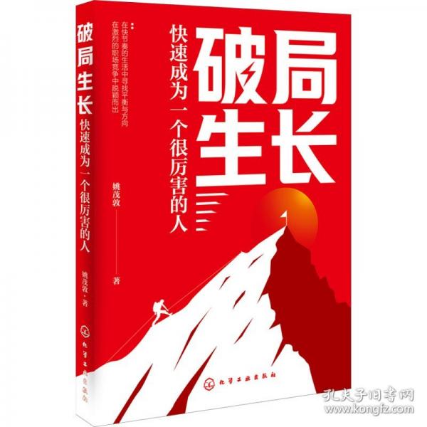 破局生長(zhǎng)：快速成為一個(gè)很厲害的人