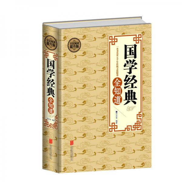 全民閱讀 國(guó)學(xué)經(jīng)典全知道（精裝）