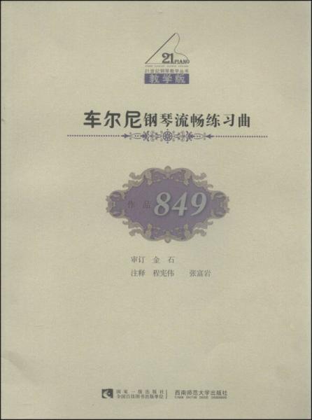 車(chē)爾尼鋼琴流暢練習(xí)曲（作品849教學(xué)版）/21世紀(jì)鋼琴教學(xué)叢書(shū)