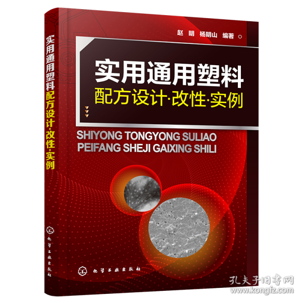 实用通用塑料配方设计·改性·实例