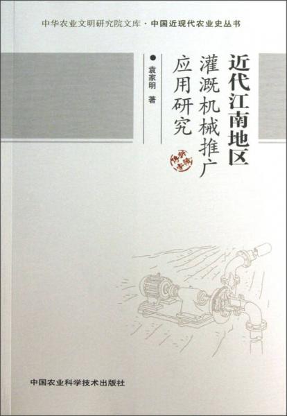 中華農(nóng)業(yè)文明研究院文庫·中國近現(xiàn)代農(nóng)業(yè)史叢書：近代江南地區(qū)灌溉機(jī)械推廣應(yīng)用研究