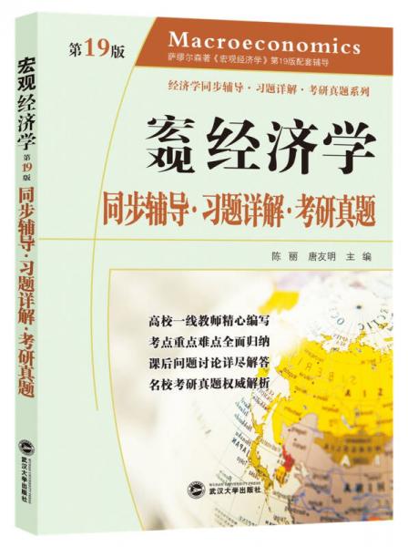 萨缪尔森宏观经济学：同步辅导·习题详解·考研真题（第19版）