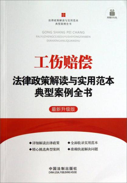 工伤赔偿法律政策解读与实用范本典型案例全书：法律政策解读与实用范本典型案例全书（最新升级版）