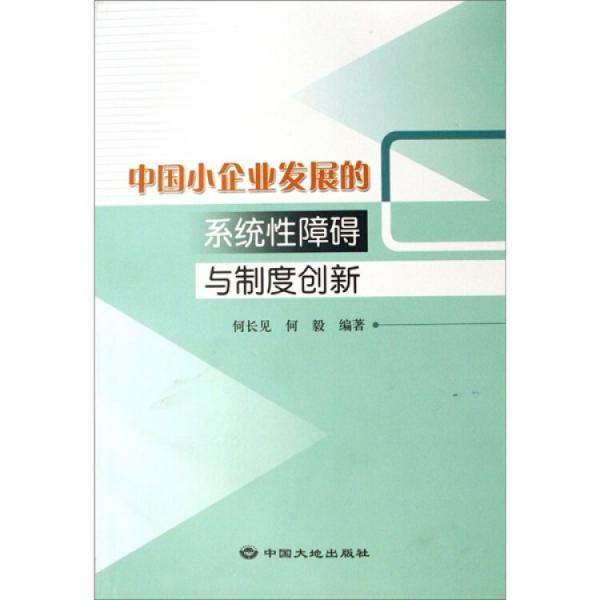 中國(guó)小企業(yè)發(fā)展的系統(tǒng)性障礙與制度創(chuàng)新