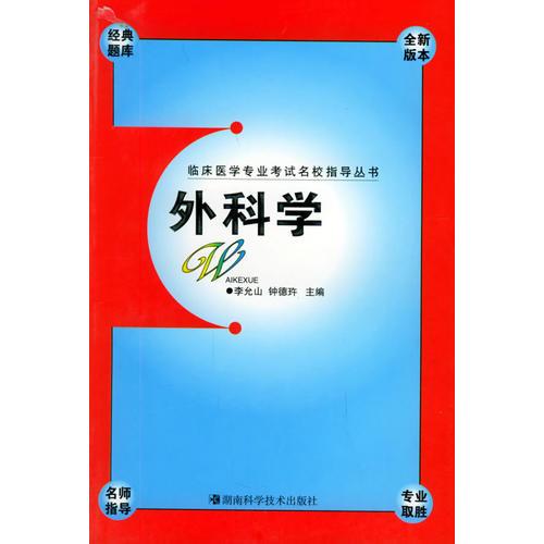 外科學(xué)——臨床醫(yī)學(xué)專業(yè)考試名校指導(dǎo)叢書