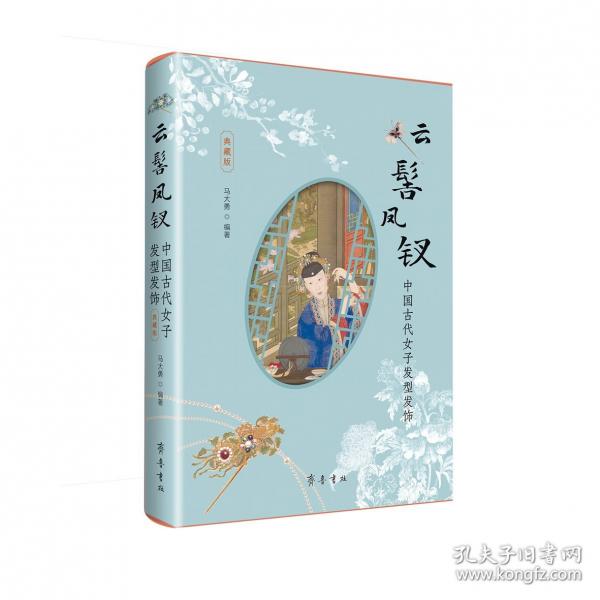 云髻鳳釵——中國古代女子發(fā)型發(fā)飾
