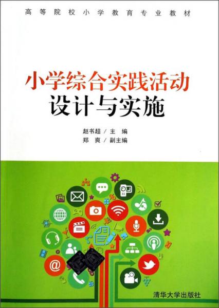 小學(xué)綜合實(shí)踐活動(dòng)設(shè)計(jì)與實(shí)施