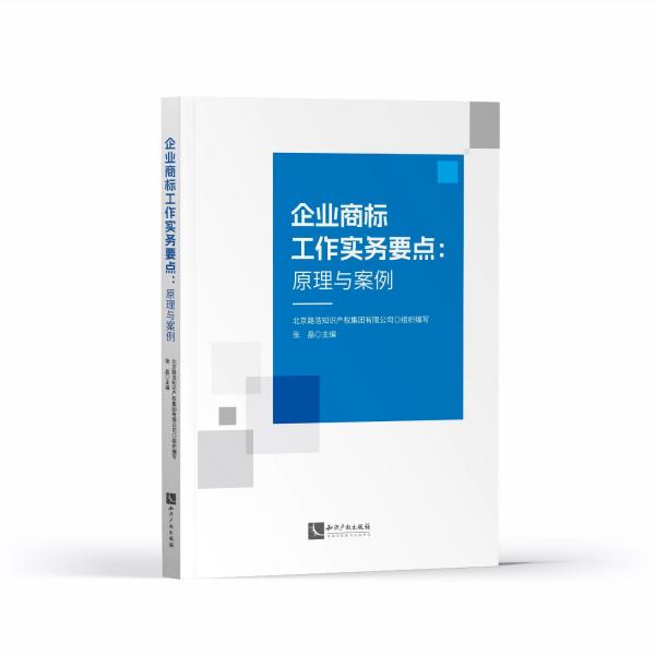 企业商标工作实务要点--原理与案例