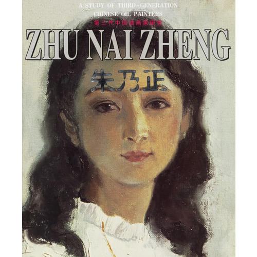 朱乃正——第三代中国油画家研究