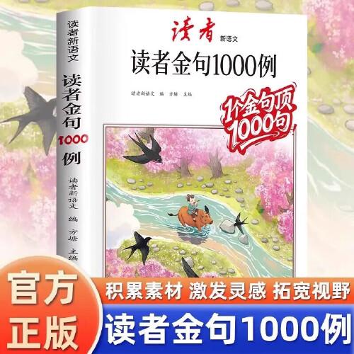 讀者金句1000例 好詞好句好段高分作文素材積累大全