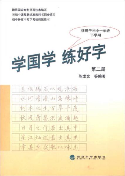 初中升高中写字考核训练用书：学国学·练好字（第2册）（适用于初中1年级下学期）