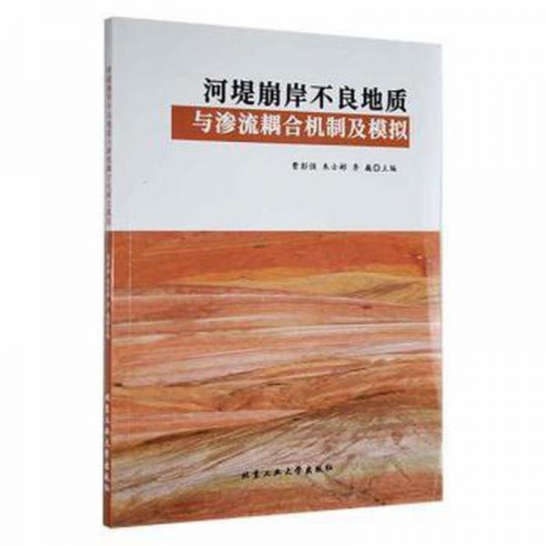 河堤崩岸不良地质与渗流耦合机制及模拟