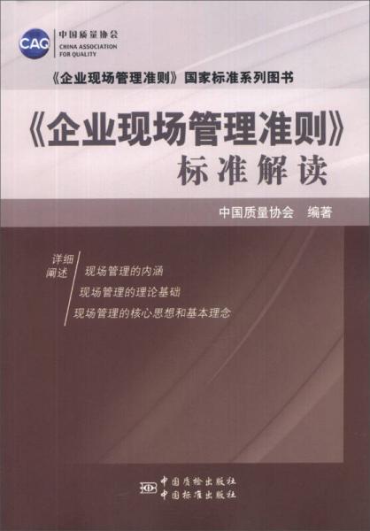 《企业现场管理准则》国家标准系列图书：《企业现场管理准则》标准解读