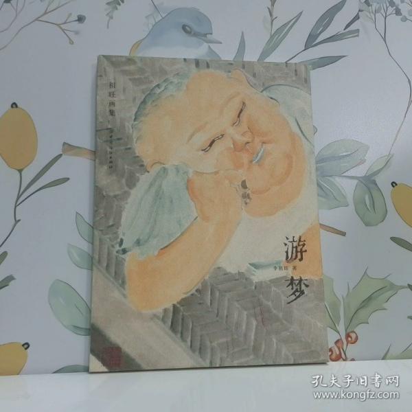 游夢(mèng) : 