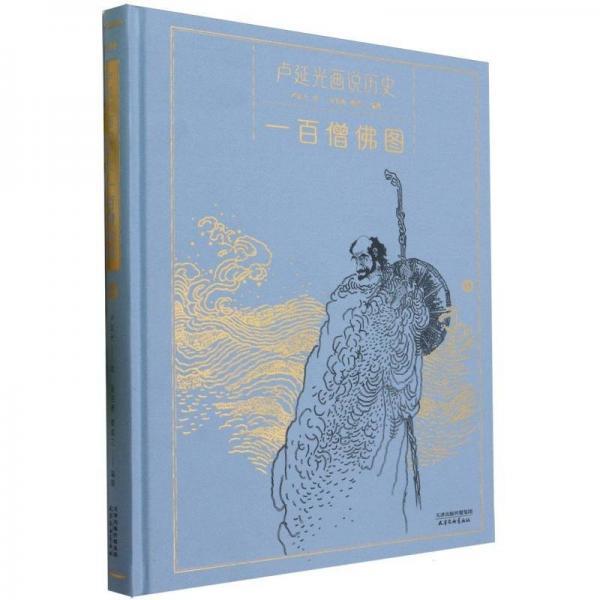 全新正版圖書 一僧圖:盧延光畫說歷史吳伯衡天津楊柳青畫社9787554712009