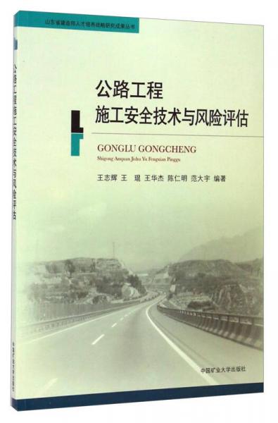 山東省建造師人才培養(yǎng)戰(zhàn)略研究成果叢書：公路工程施工安全技術(shù)與風(fēng)險評估