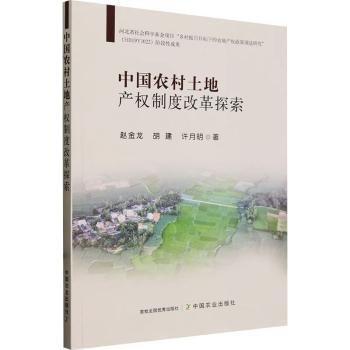 中國(guó)農(nóng)村土地產(chǎn)權(quán)制度改革探索