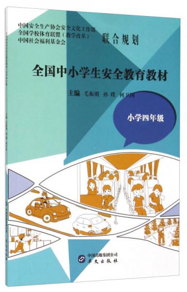 全國(guó)中小學(xué)生安全教育教材