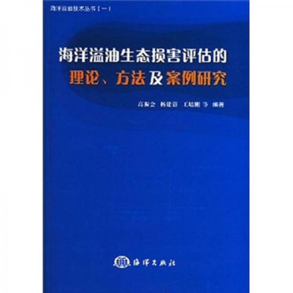 海洋溢油生態(tài)損害評(píng)估的理論、方法及案例研究