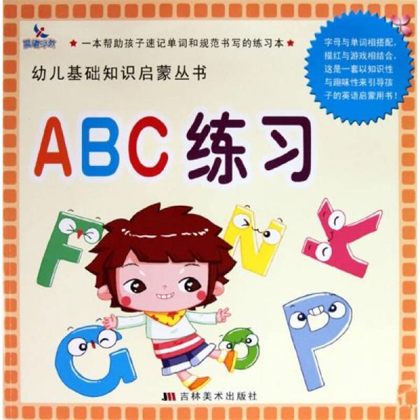 幼儿基础知识启蒙丛书：ABC练习