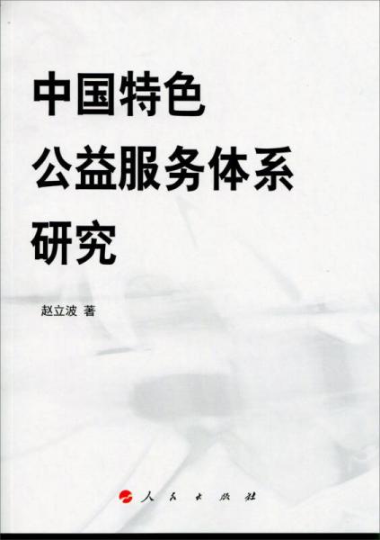 中國特色公益服務體系研究