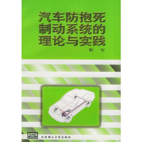 汽車防抱死制動系統(tǒng)的理論與實踐