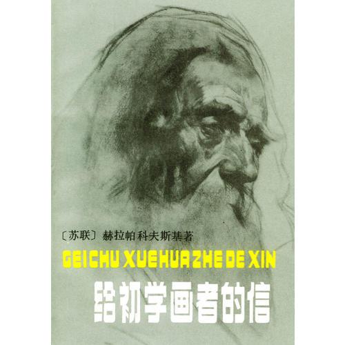 給初學(xué)畫者的信