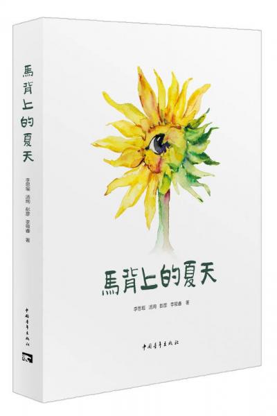 馬背上的夏天