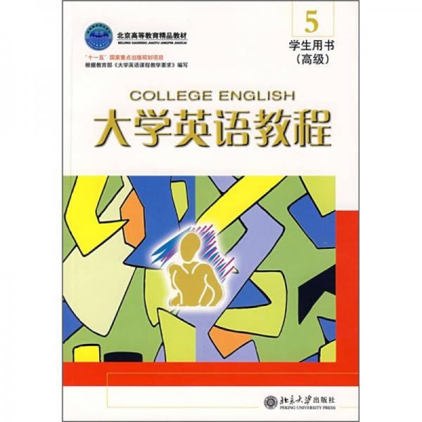 大學(xué)英語教程（5）學(xué)生用書