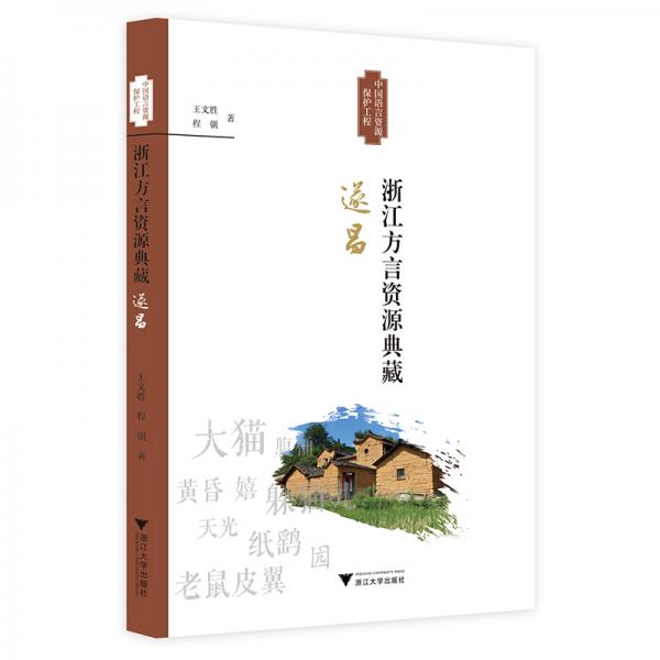 浙江方言資源典藏·諸暨