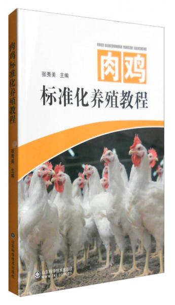 肉鸡标准化养殖教程