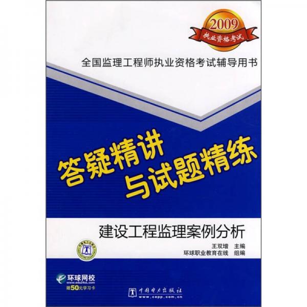 2009全國(guó)監(jiān)理工程師執(zhí)業(yè)資格考試答疑精講與試題精練：建設(shè)工程監(jiān)理案例分析
