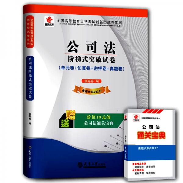 華職教育 2015全國(guó)高等教育自學(xué)考試創(chuàng)新型試卷系列（本科）：公司法階梯式突破試卷