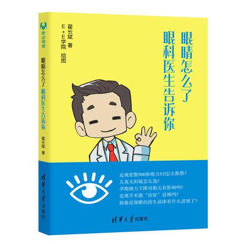 眼睛怎么了：眼科醫(yī)生告訴你