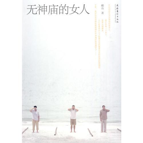 無神廟的女人