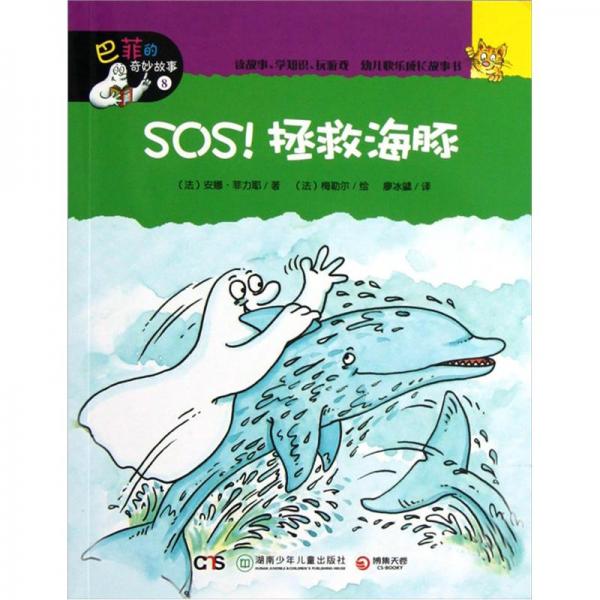 巴菲的奇妙故事：SOS！拯救海豚
