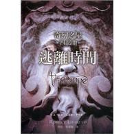 奇幻之屋四部：曲逃離時(shí)間