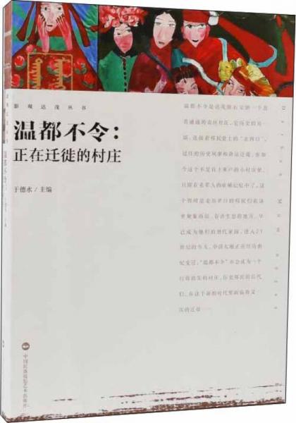 影观达茂丛书-温都不令：正在迁徙的村庄