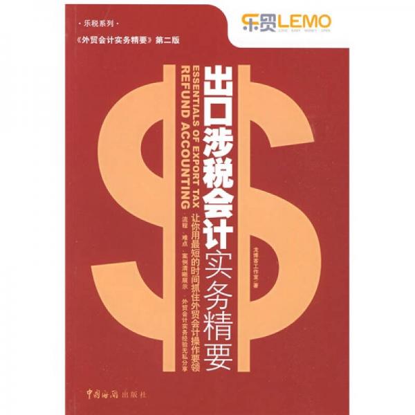 出口涉稅會(huì)計(jì)實(shí)務(wù)精要