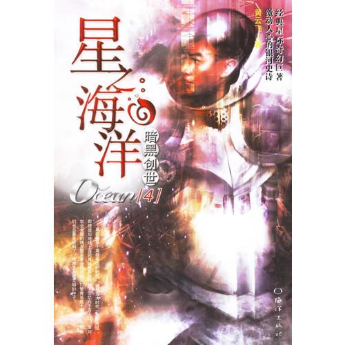 星之海洋(4)——暗黑創(chuàng)世