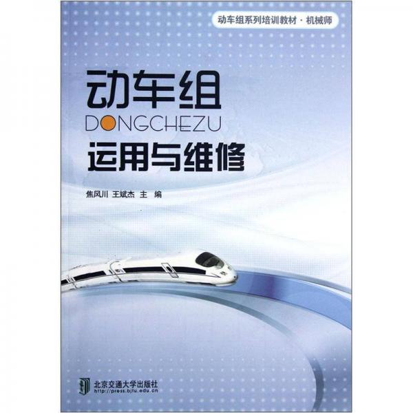 機(jī)械師動車組系列培訓(xùn)教材：動車組運(yùn)用與維修