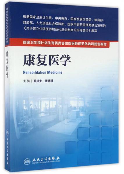 国家卫生和计划生育委员会住院医师规范化培训规划教材·康复医学