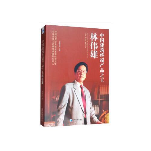中國建筑終端產(chǎn)品之王林偉雄