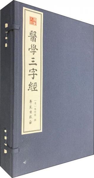 醫(yī)學(xué)三字經(jīng)(2冊(cè)) 