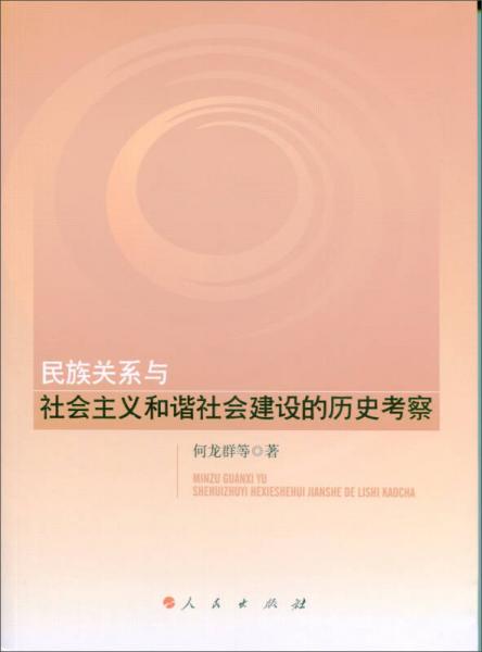 民族關系與社會主義和諧社會建設的歷史考察