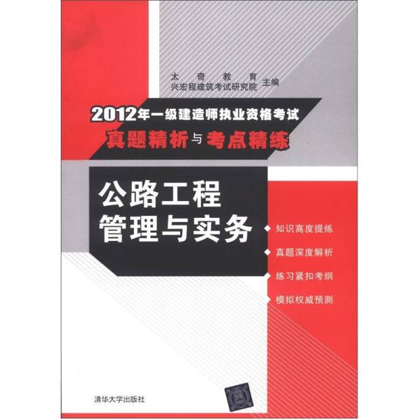 2012年一级建造师执业资格考试真题精析与考点精练：公路工程管理与实务