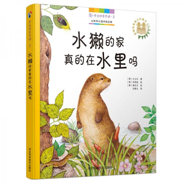 身邊的自然課2：水獺的家真的在水里嗎